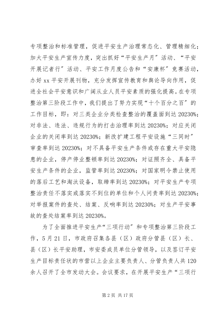 2023年全市安全生产三项行动和专项整治工作总结.docx_第2页