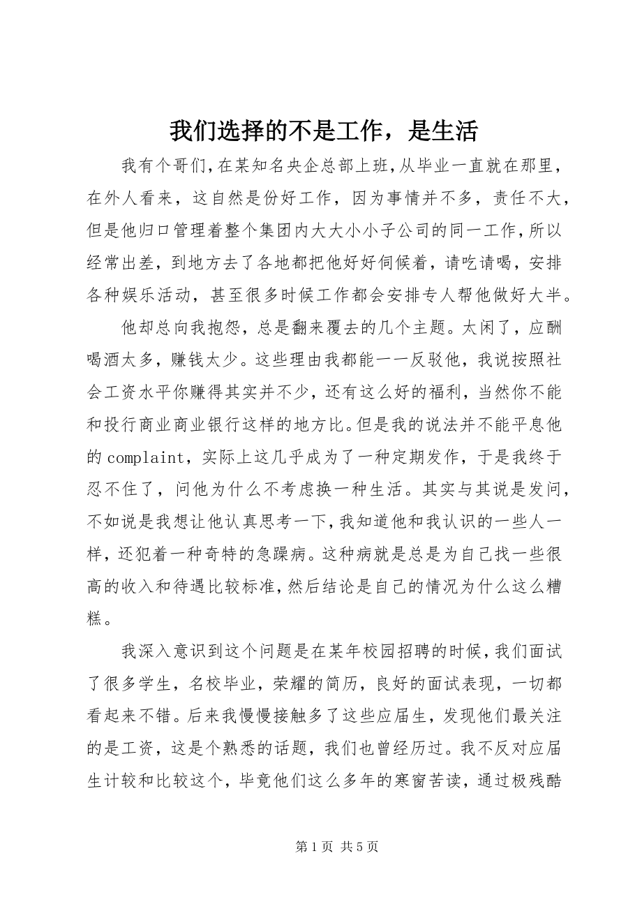 2023年我们选择的不是工作是生活.docx_第1页