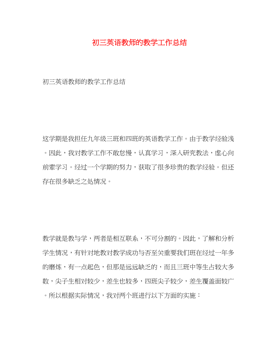 2023年初三英语教师的教学工作总结.docx_第1页