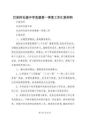 2023年巴依阿瓦提中学党建第一季度工作汇报材料新编.docx