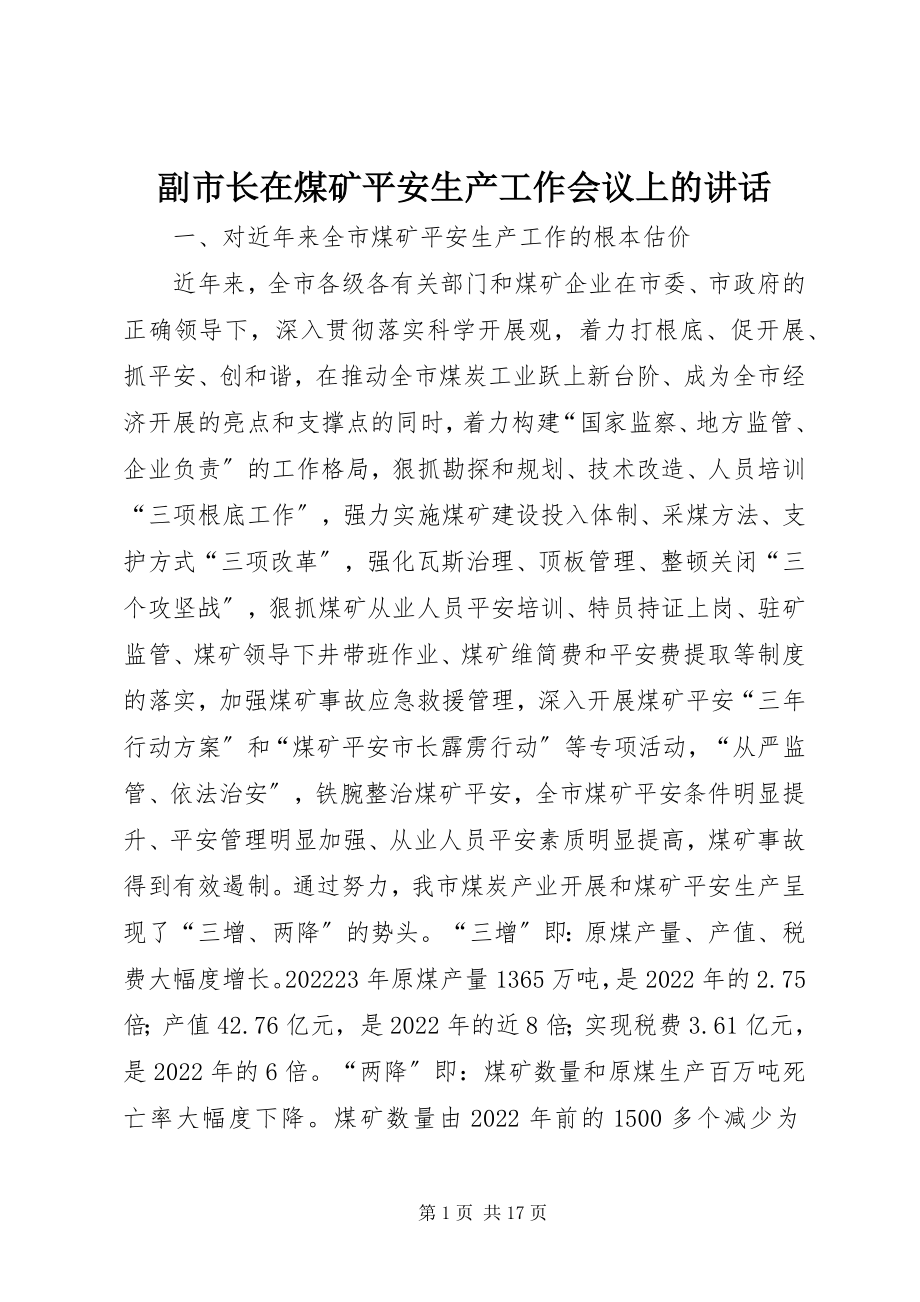 2023年副市长在煤矿安全生产工作会议上的致辞.docx_第1页