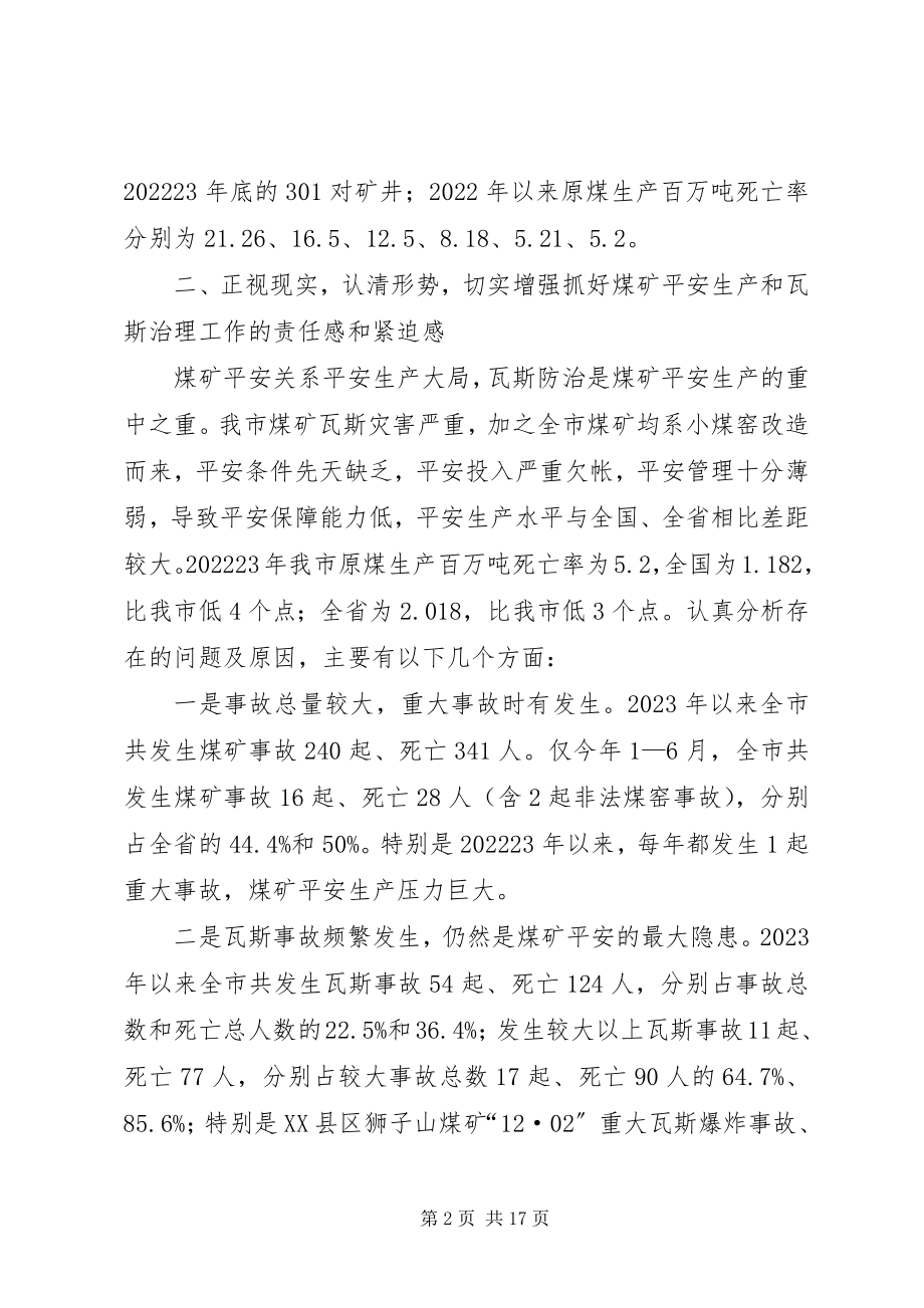 2023年副市长在煤矿安全生产工作会议上的致辞.docx_第2页