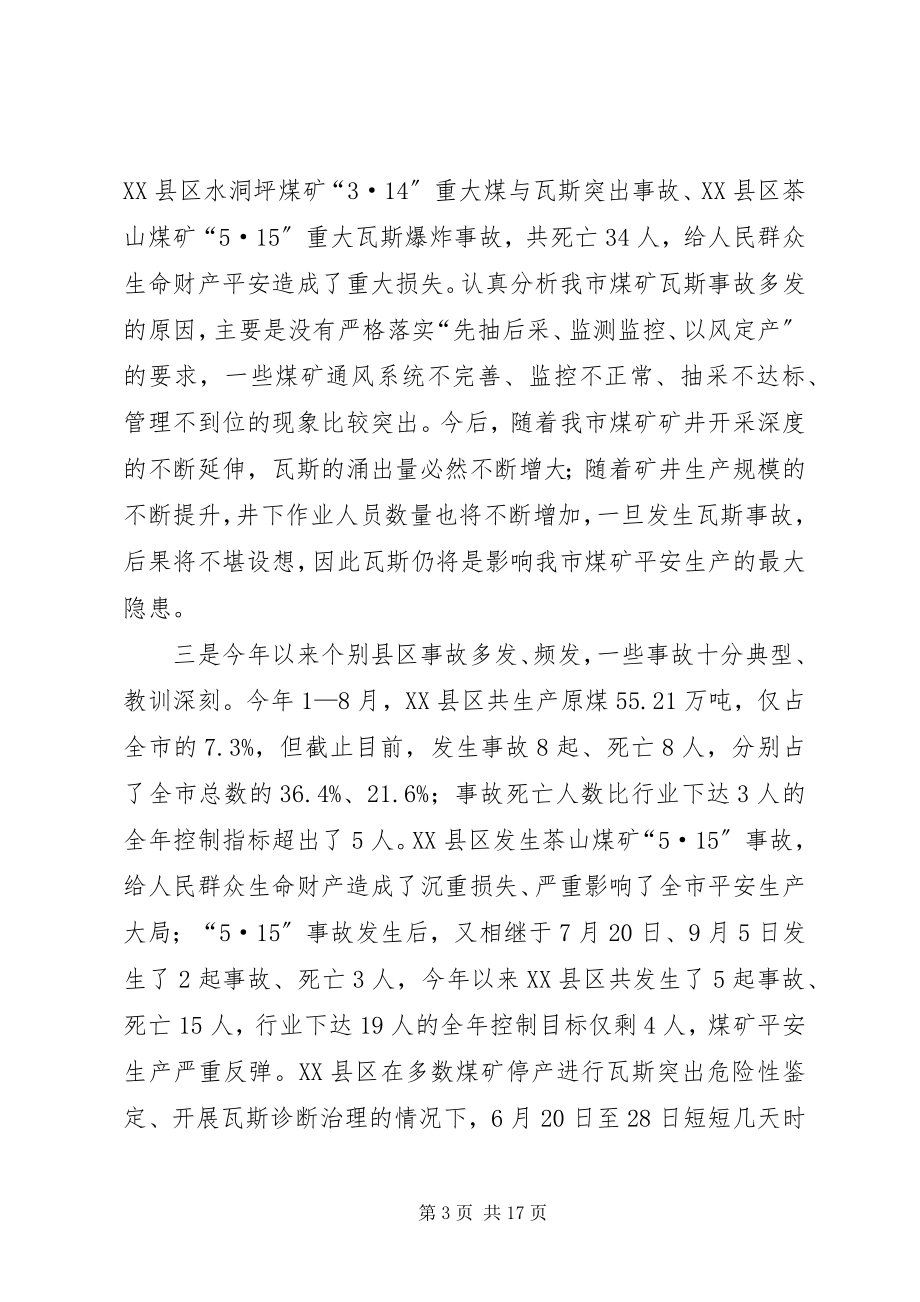 2023年副市长在煤矿安全生产工作会议上的致辞.docx_第3页