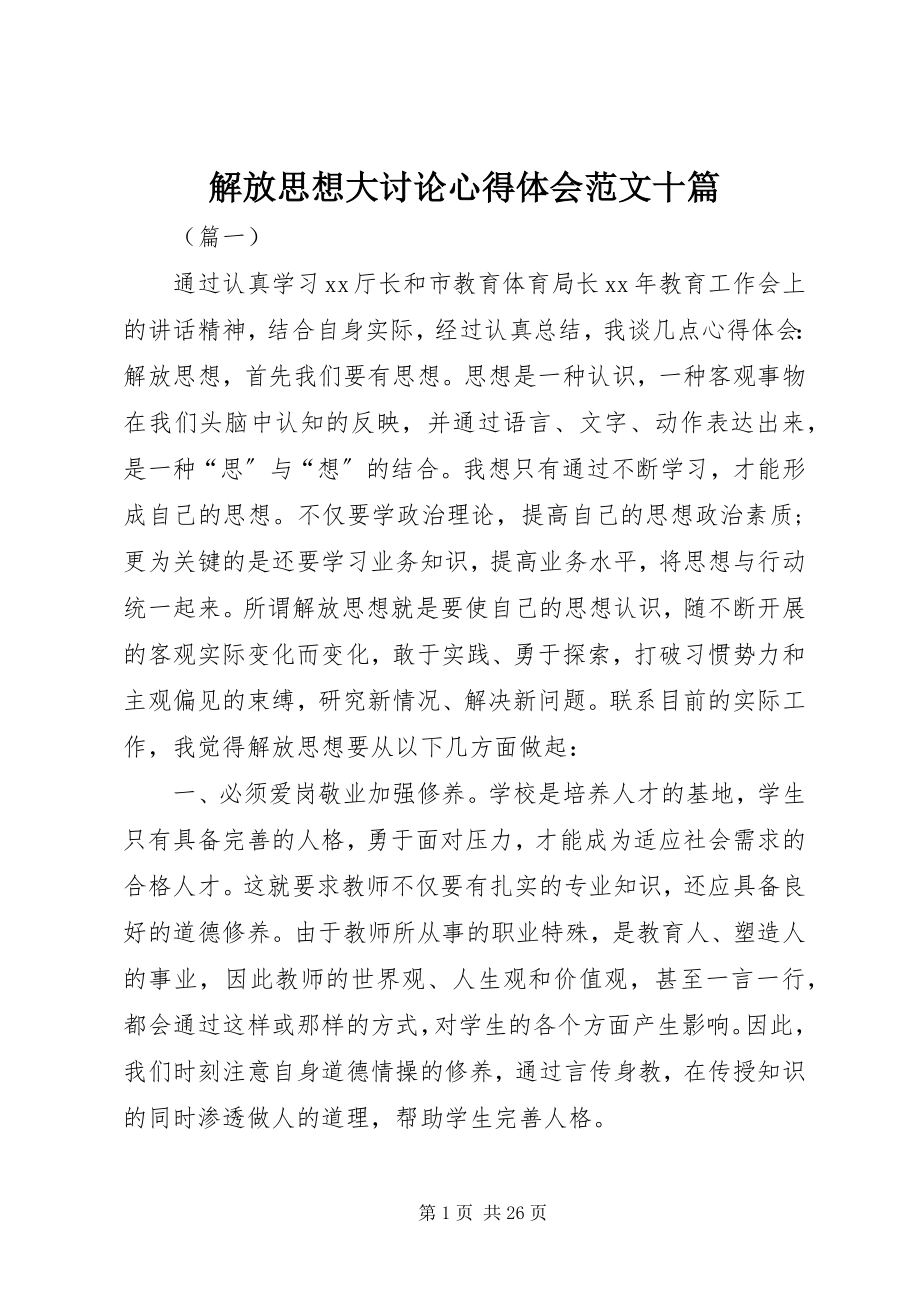 2023年解放思想大讨论心得体会十篇.docx_第1页