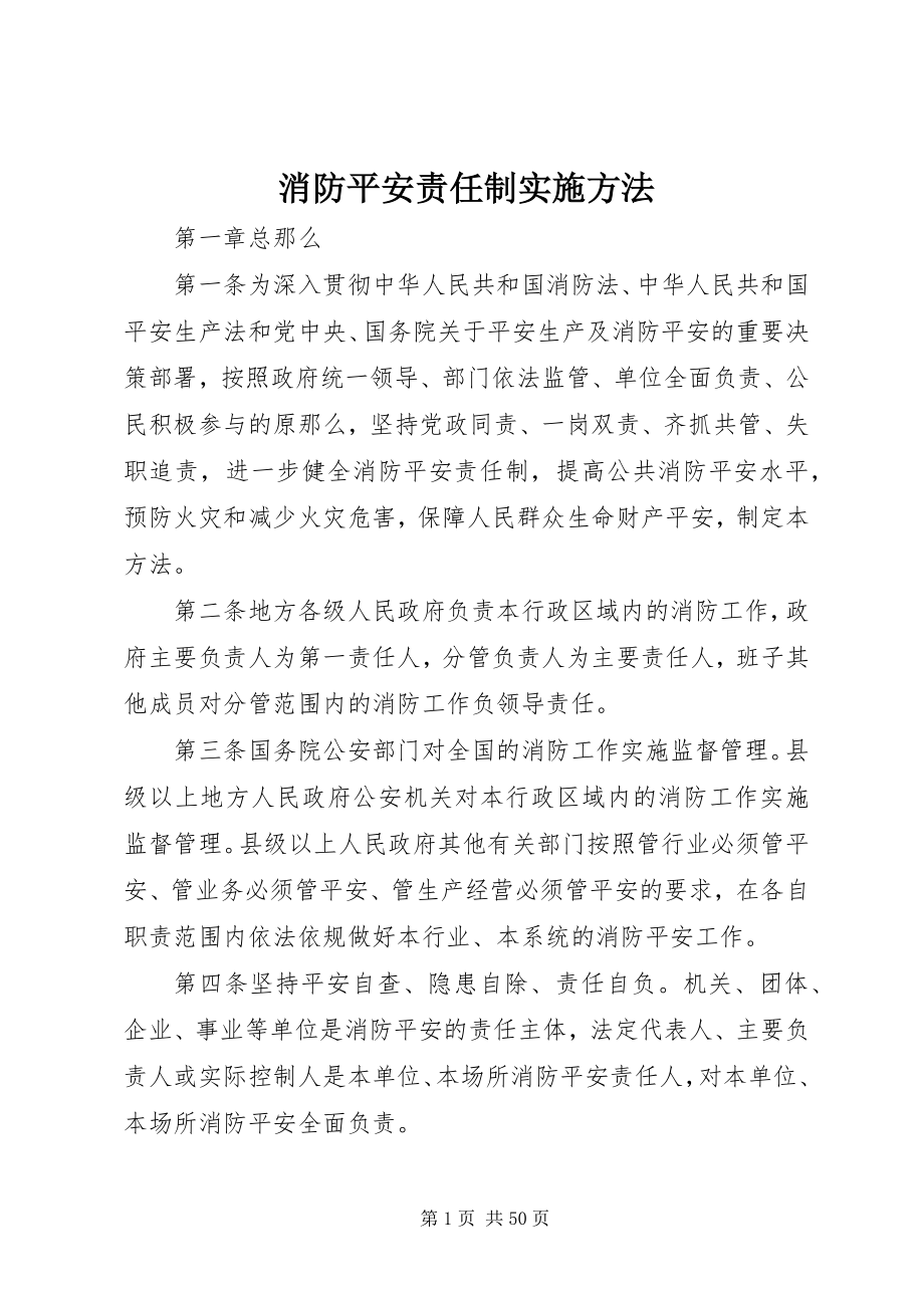 2023年消防安全责任制实施办法.docx_第1页