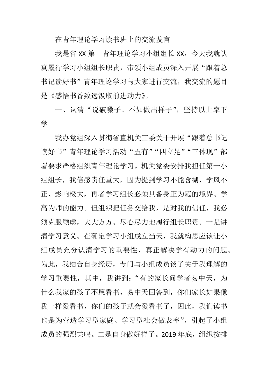 第一青年理论学习小组组长在青年理论学习读书班上的交流发言.docx_第1页