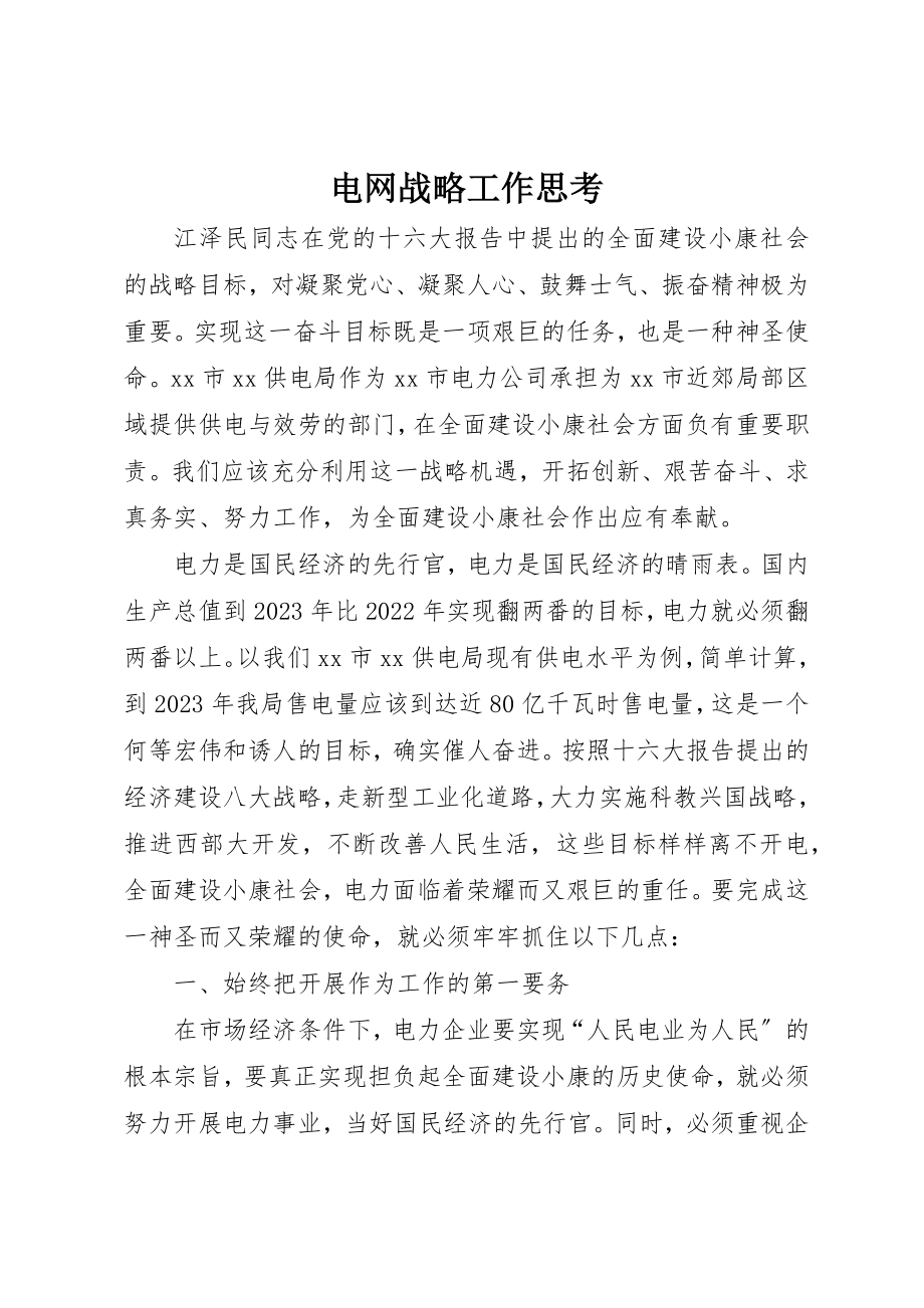 2023年电网战略工作思考新编.docx_第1页