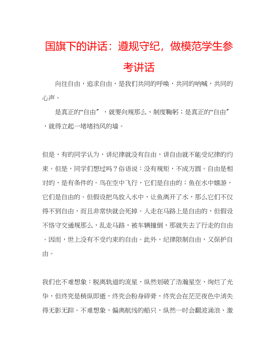 2023年国旗下的讲话遵规守纪做模范学生讲话.docx_第1页