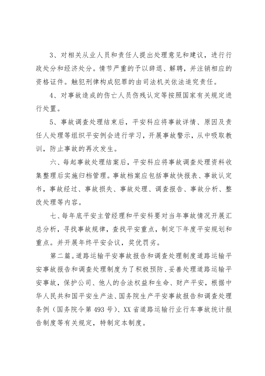 2023年道路运输安全事故调查处理制度新编.docx_第2页