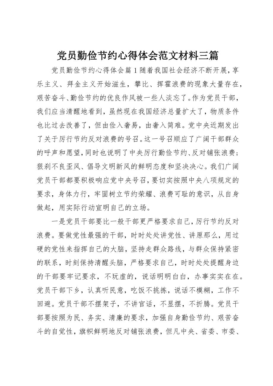 2023年党员勤俭节约心得体会材料精选三篇.docx_第1页