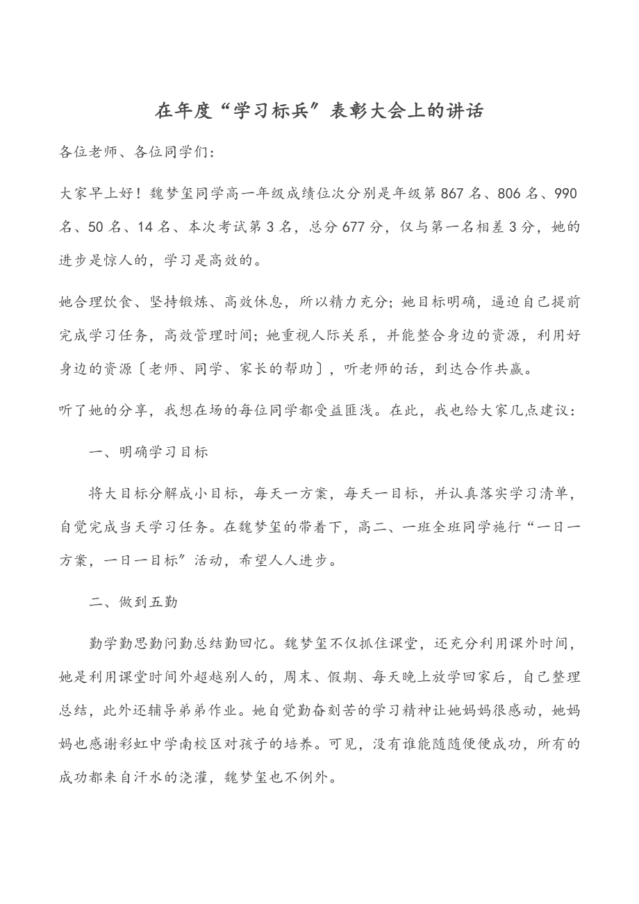 2023年在年度“学习标兵”表彰大会上的讲话.docx_第1页