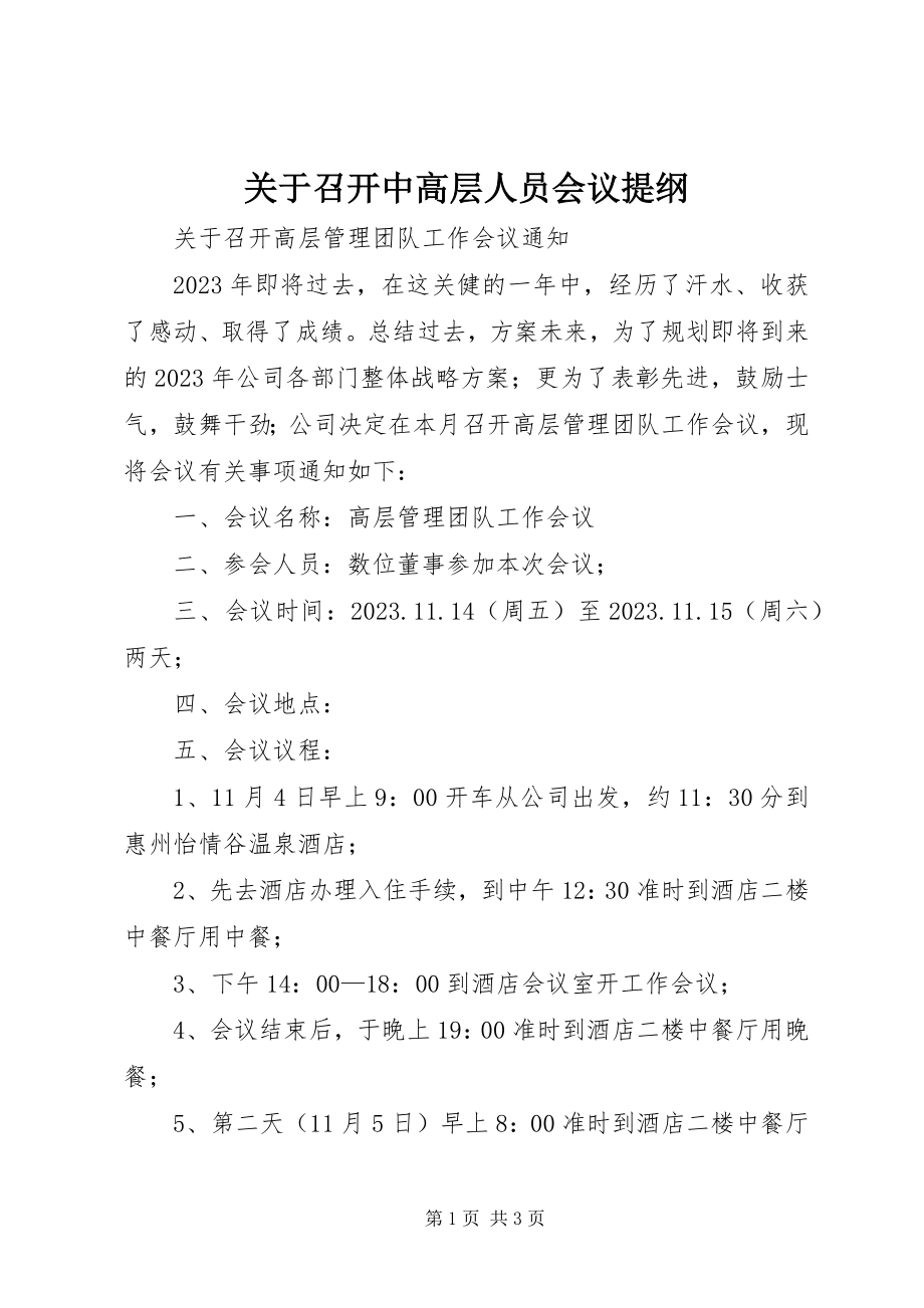 2023年召开中高层人员会议提纲.docx_第1页