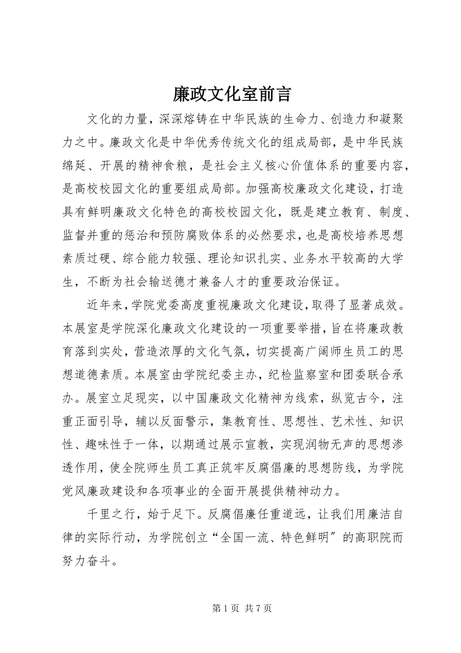 2023年廉政文化室前言.docx_第1页