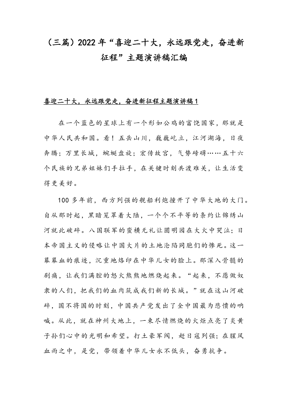 （三篇）2022年“喜迎二十大永远跟党走奋进新征程”主题演讲稿汇编.docx_第1页