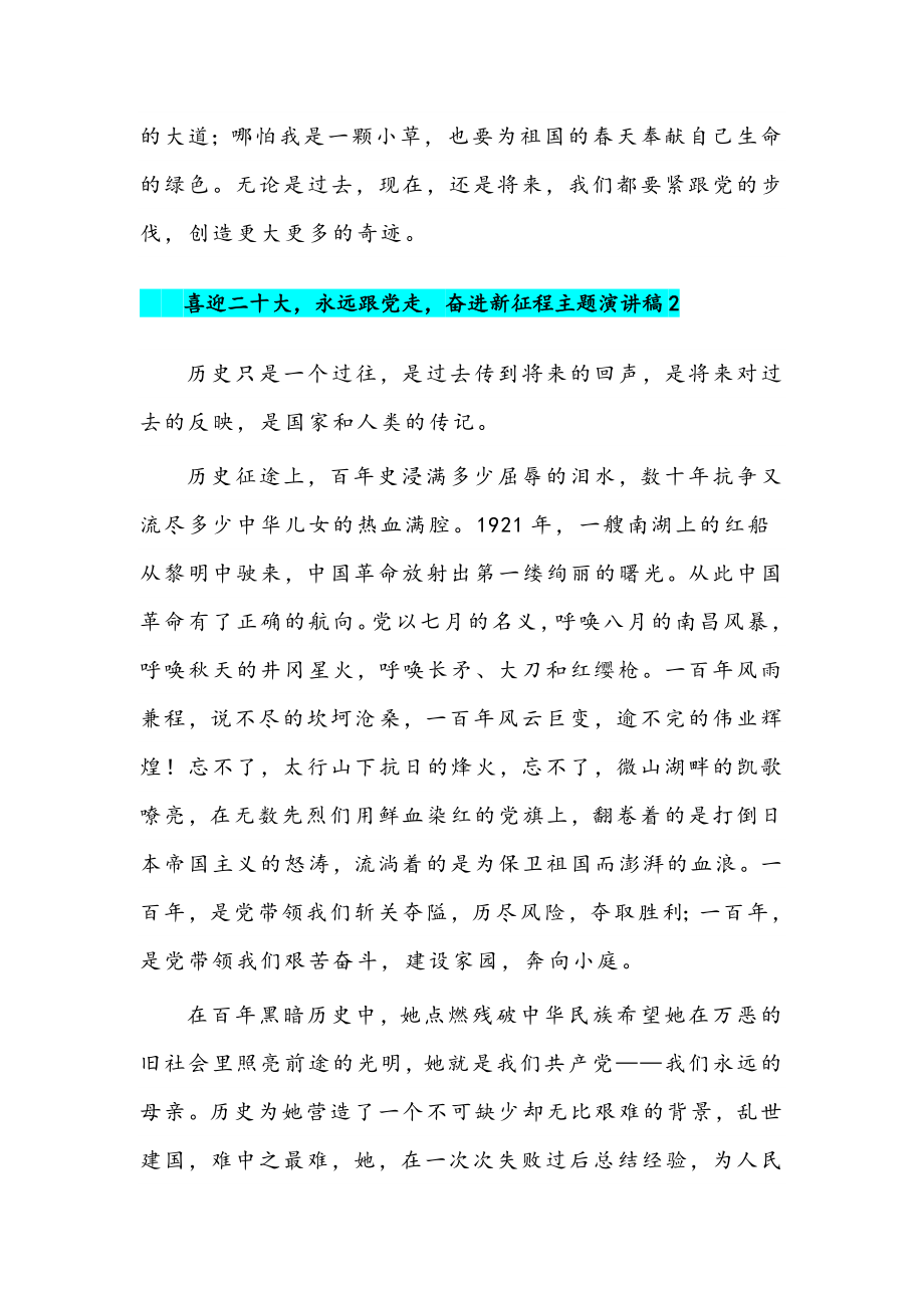 （三篇）2022年“喜迎二十大永远跟党走奋进新征程”主题演讲稿汇编.docx_第3页