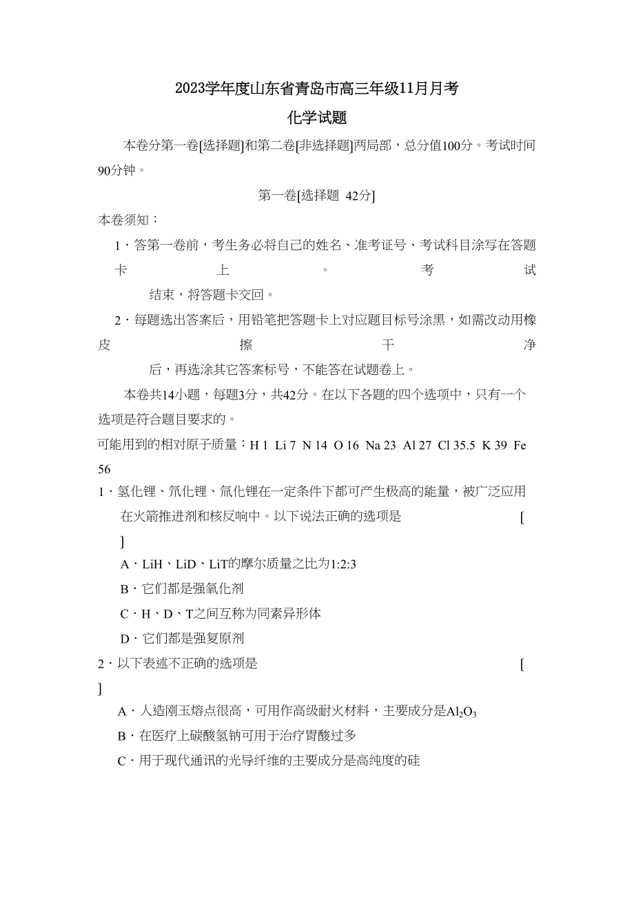 2023年度山东省青岛市高三年级11月月考高中化学.docx_第1页