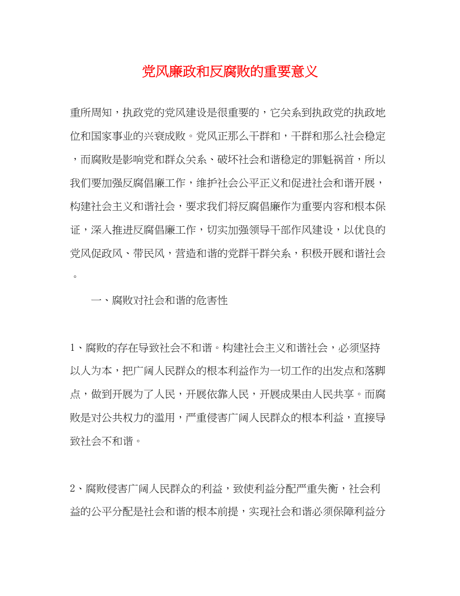 2023年党风廉政和反腐败的重要意义.docx_第1页