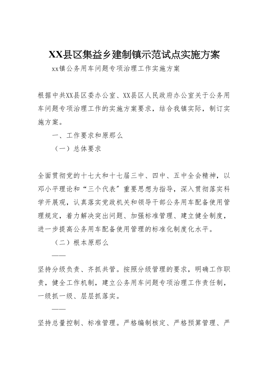 2023年县区集益乡建制镇示范试点实施方案 4.doc_第1页