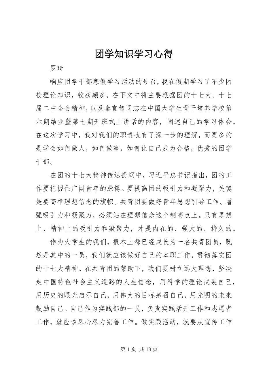 2023年团学知识学习心得.docx_第1页