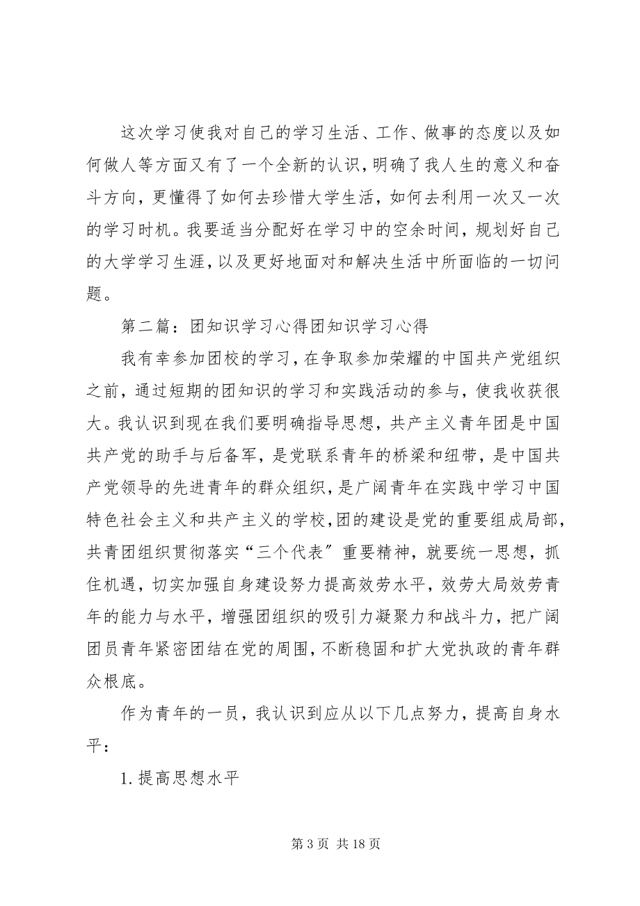 2023年团学知识学习心得.docx_第3页