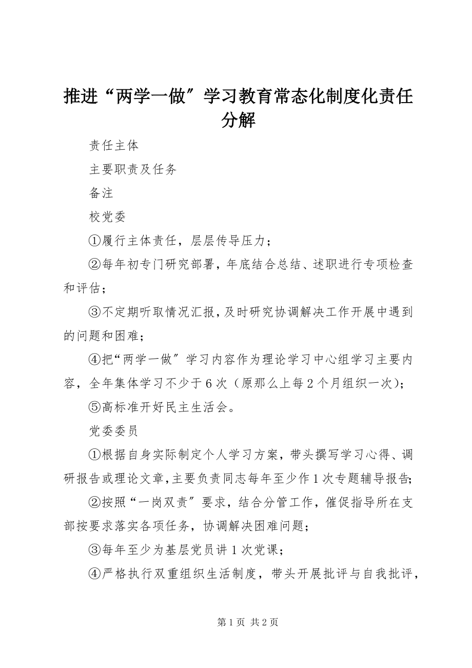 2023年推进“两学一做”学习教育常态化制度化责任分解.docx_第1页