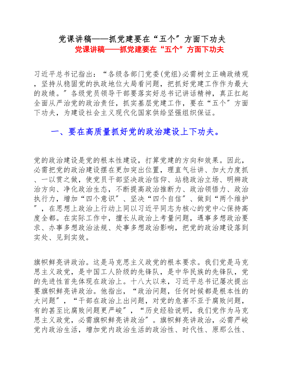 2023年党课讲稿——抓党建要在“五个”方面下功夫.doc_第1页