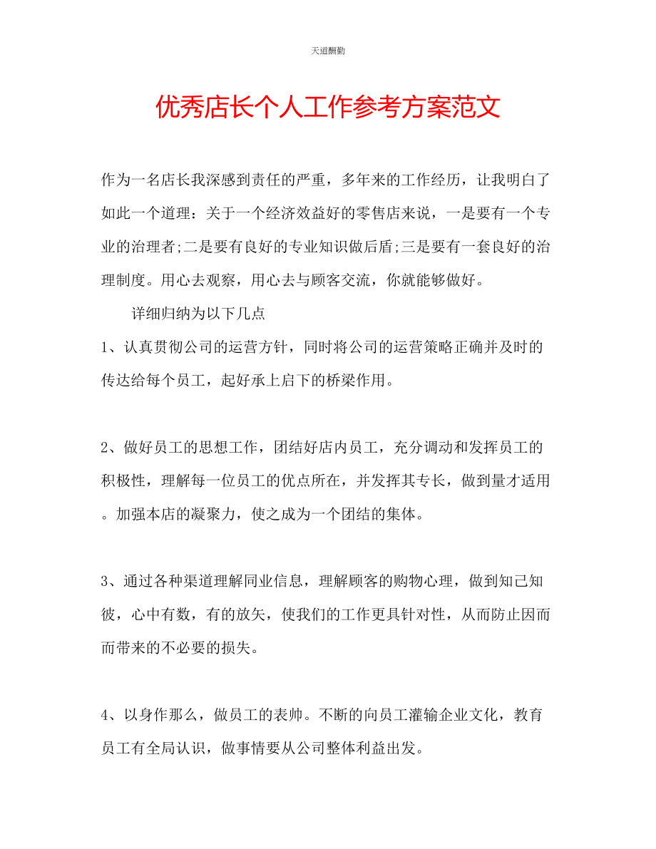 2023年优秀店长个人工作计划.docx_第1页