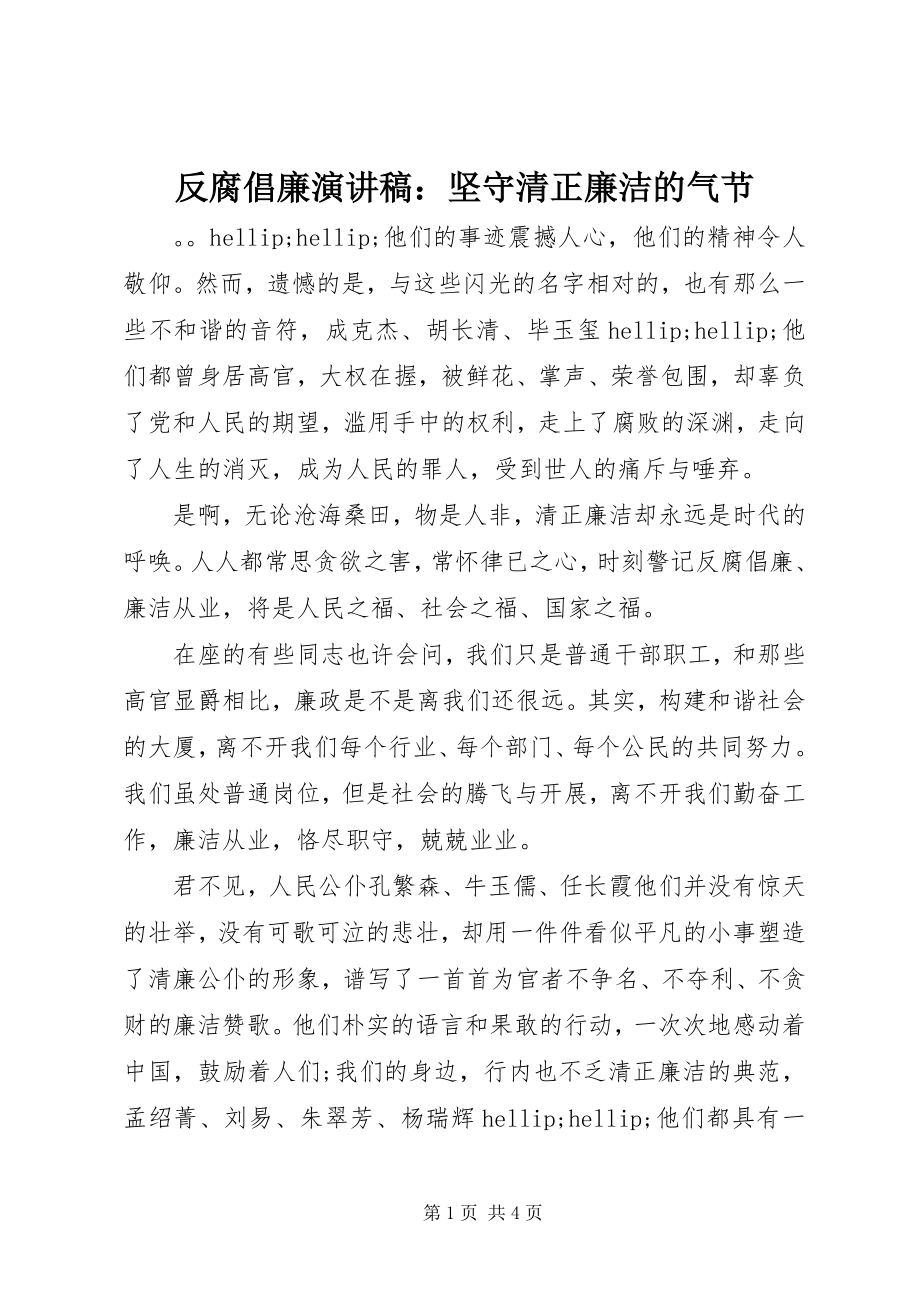 2023年反腐倡廉演讲稿坚守清正廉洁的气节.docx_第1页