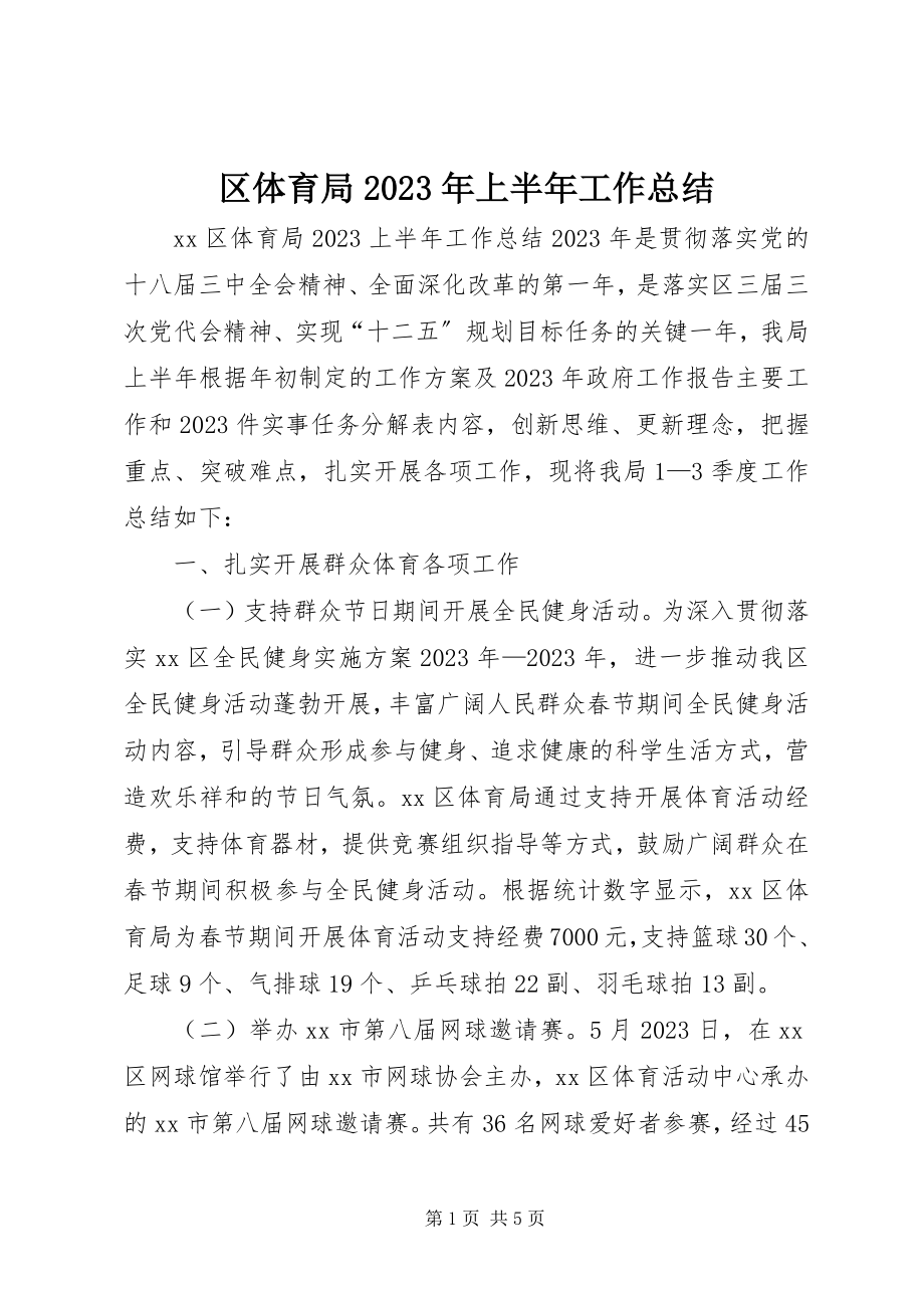 2023年区体育局上半年工作总结.docx_第1页