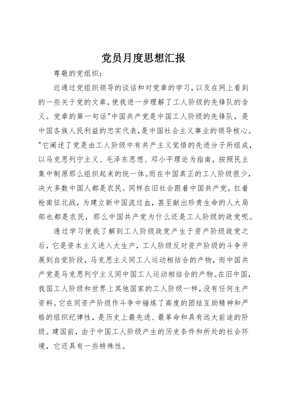 2023年党员月度思想汇报.docx_第1页