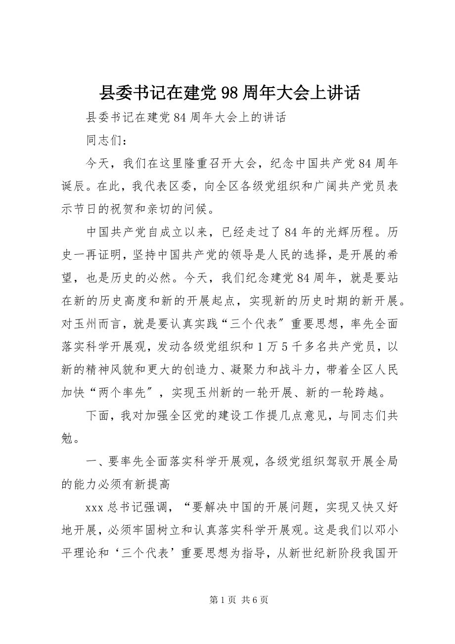 2023年县委书记在建党98周年大会上致辞.docx_第1页