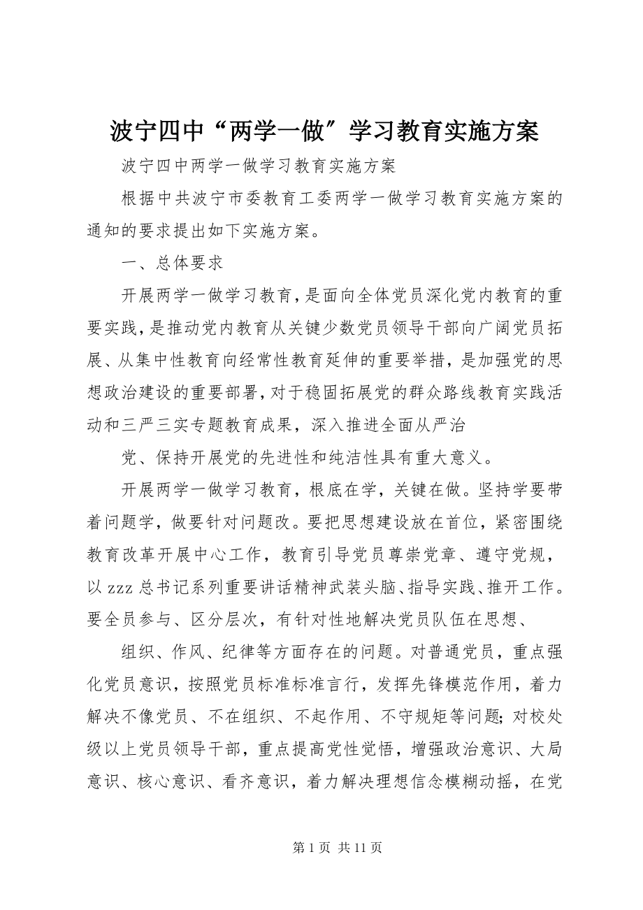 2023年波宁四中“两学一做”学习教育实施方案新编.docx_第1页