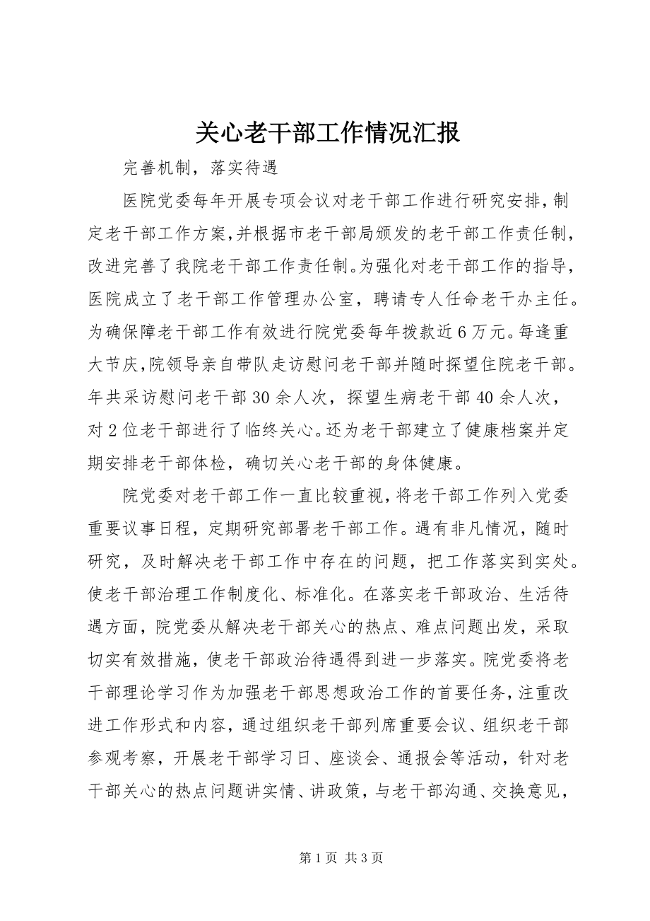 2023年关心老干部工作情况汇报.docx_第1页