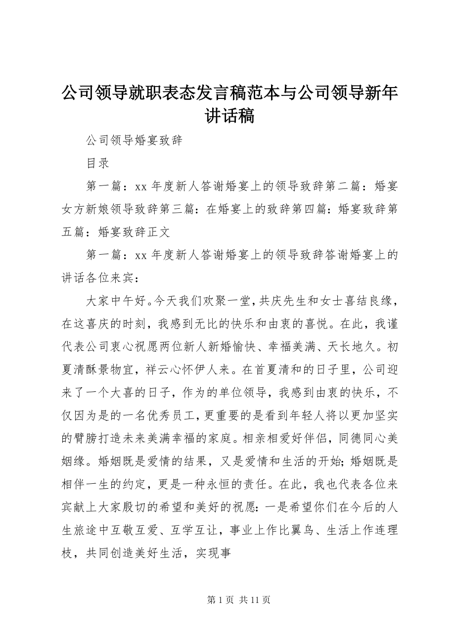 2023年公司领导就职表态讲话稿范本与公司领导新年致辞稿.docx_第1页