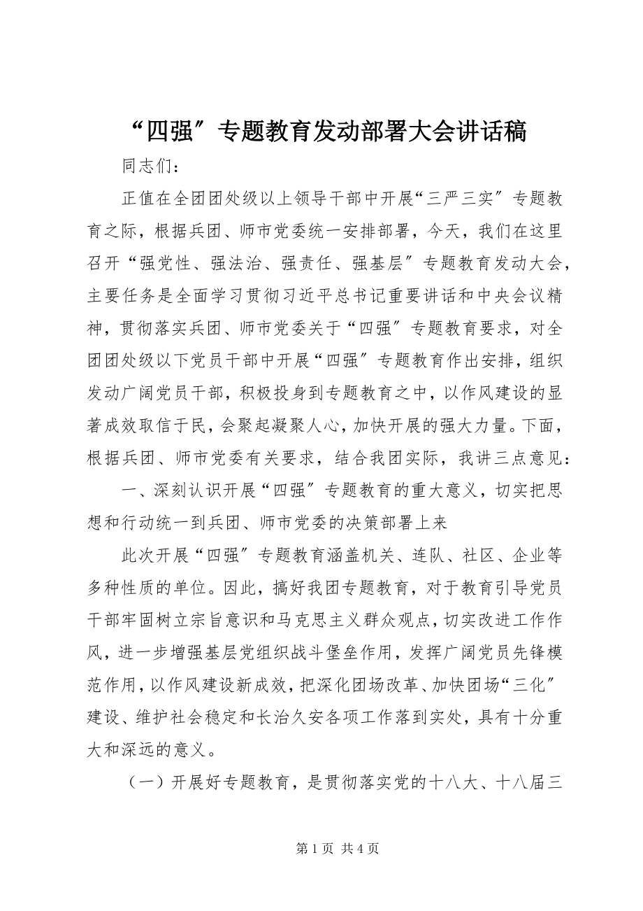 2023年“四强”专题教育动员部署大会致辞稿新编.docx_第1页