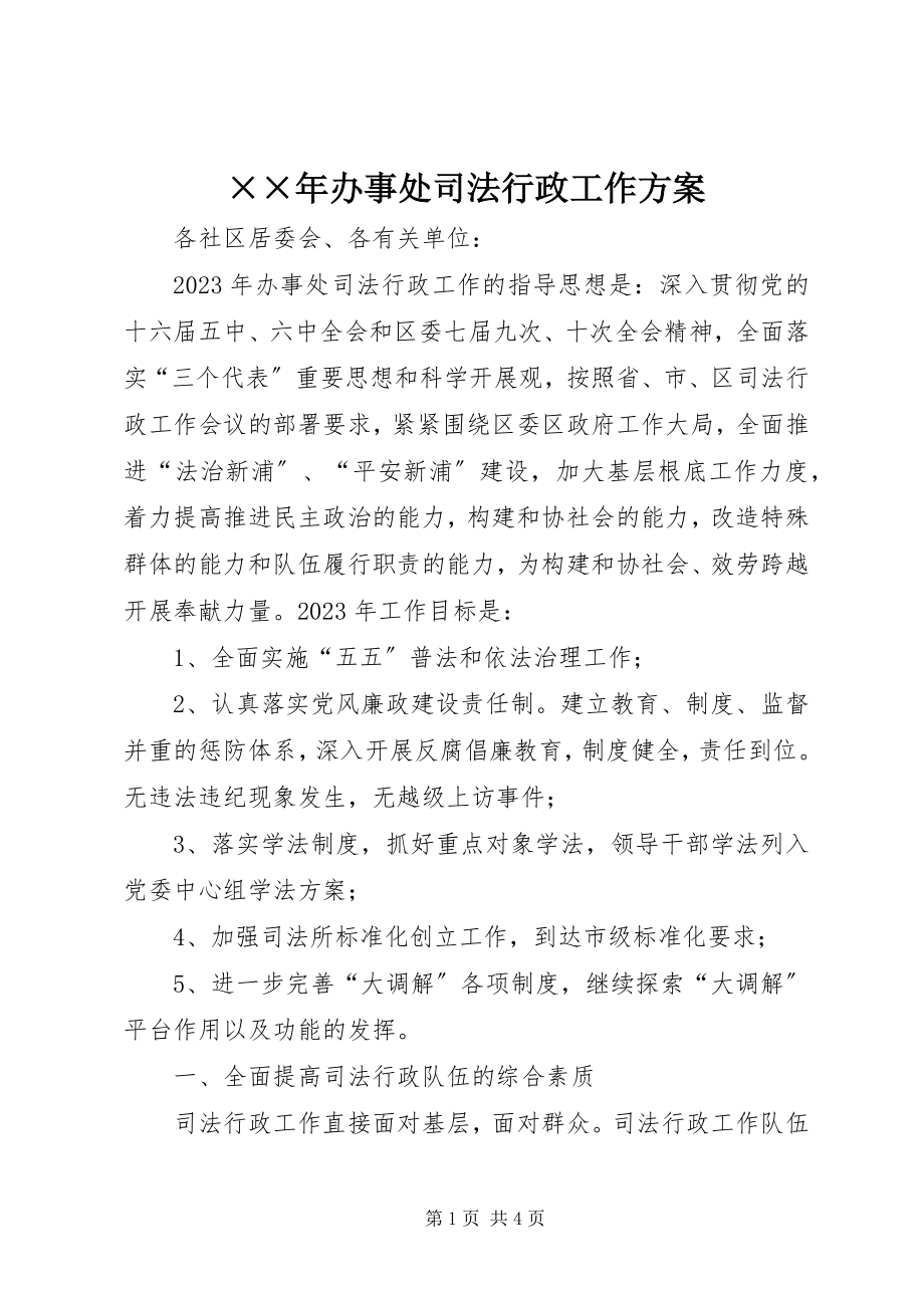 2023年办事处司法行政工作计划3新编.docx_第1页