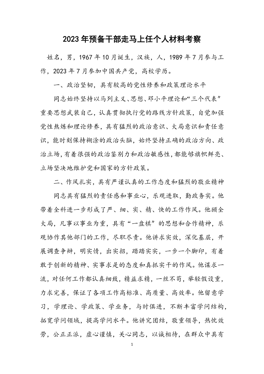 2023年预备干部走马上任个人材料考察.docx_第1页