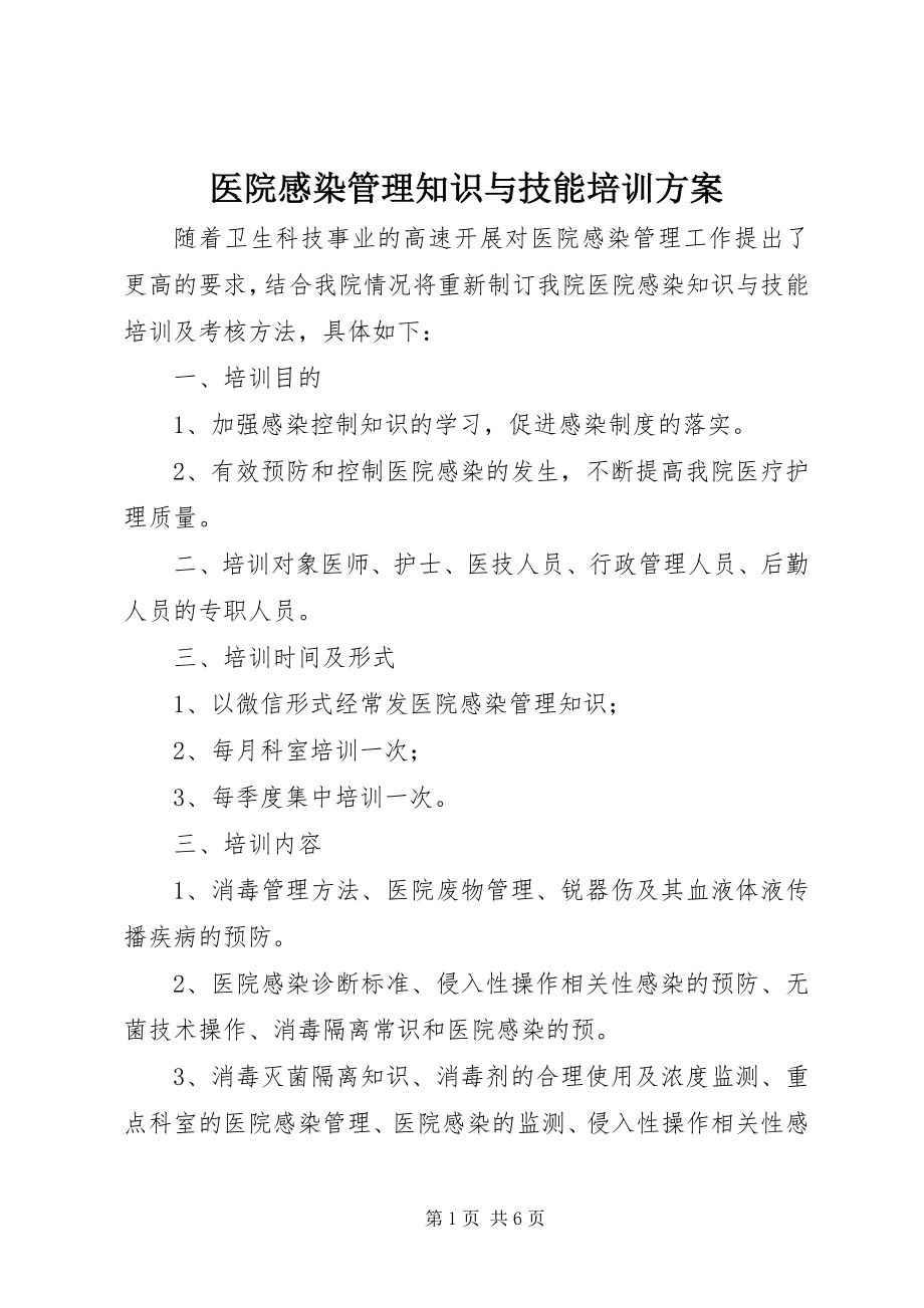 2023年医院感染管理知识与技能培训计划.docx_第1页