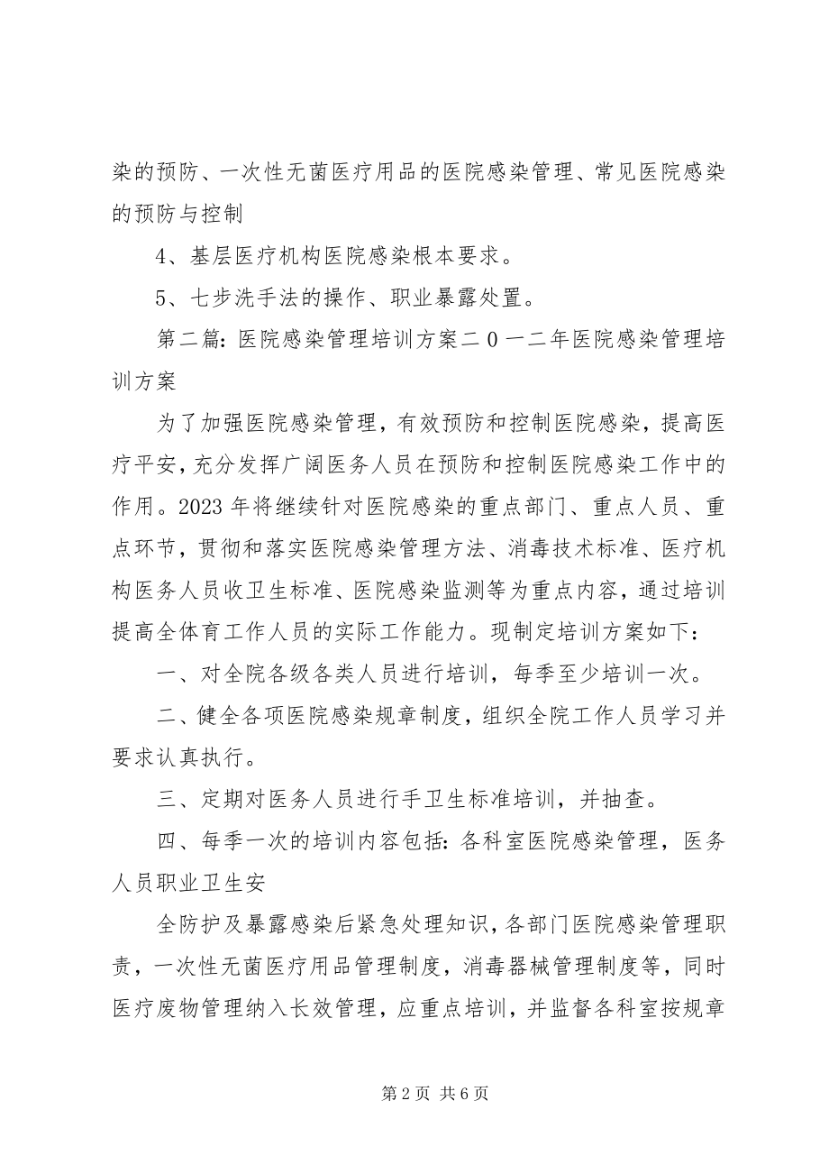 2023年医院感染管理知识与技能培训计划.docx_第2页