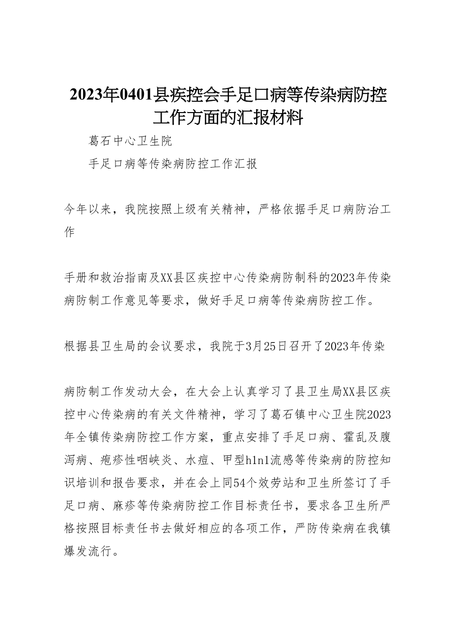 2023年年年0401县疾控会手足口病等传染病防控工作方面的汇报材料 .doc_第1页