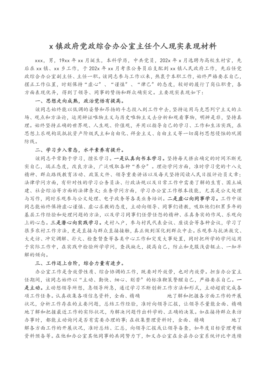 2023年X镇政府党政综合办公室主任个人现实表现材料.doc_第1页