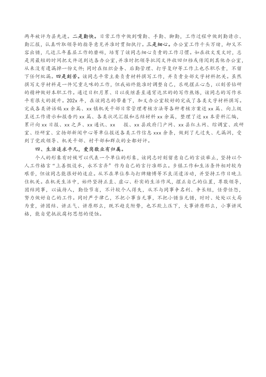 2023年X镇政府党政综合办公室主任个人现实表现材料.doc_第2页