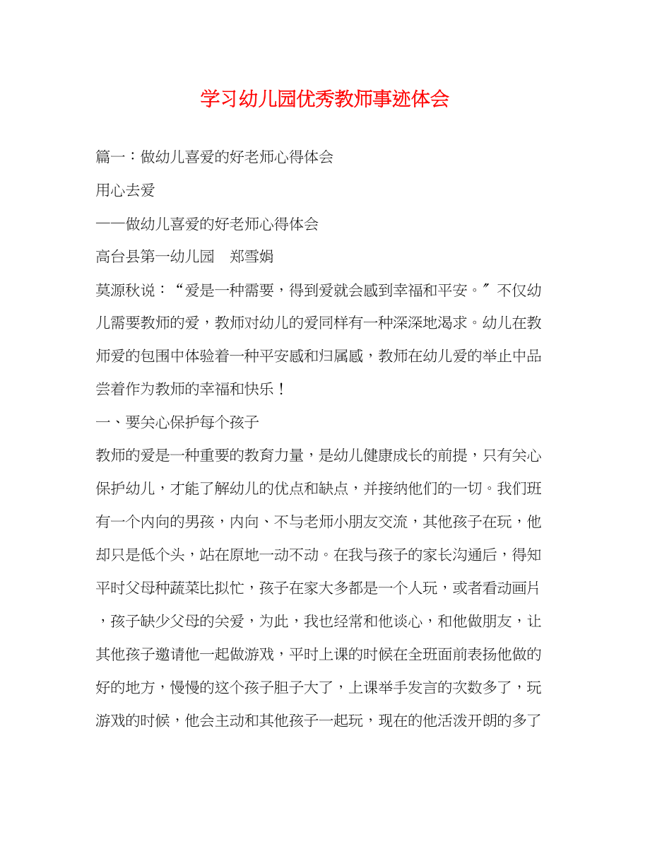 2023年学习幼儿园优秀教师事迹体会2.docx_第1页