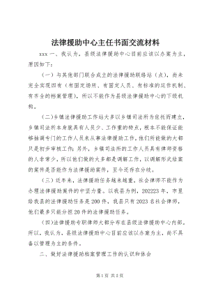 2023年法律援助中心主任书面交流材料.docx