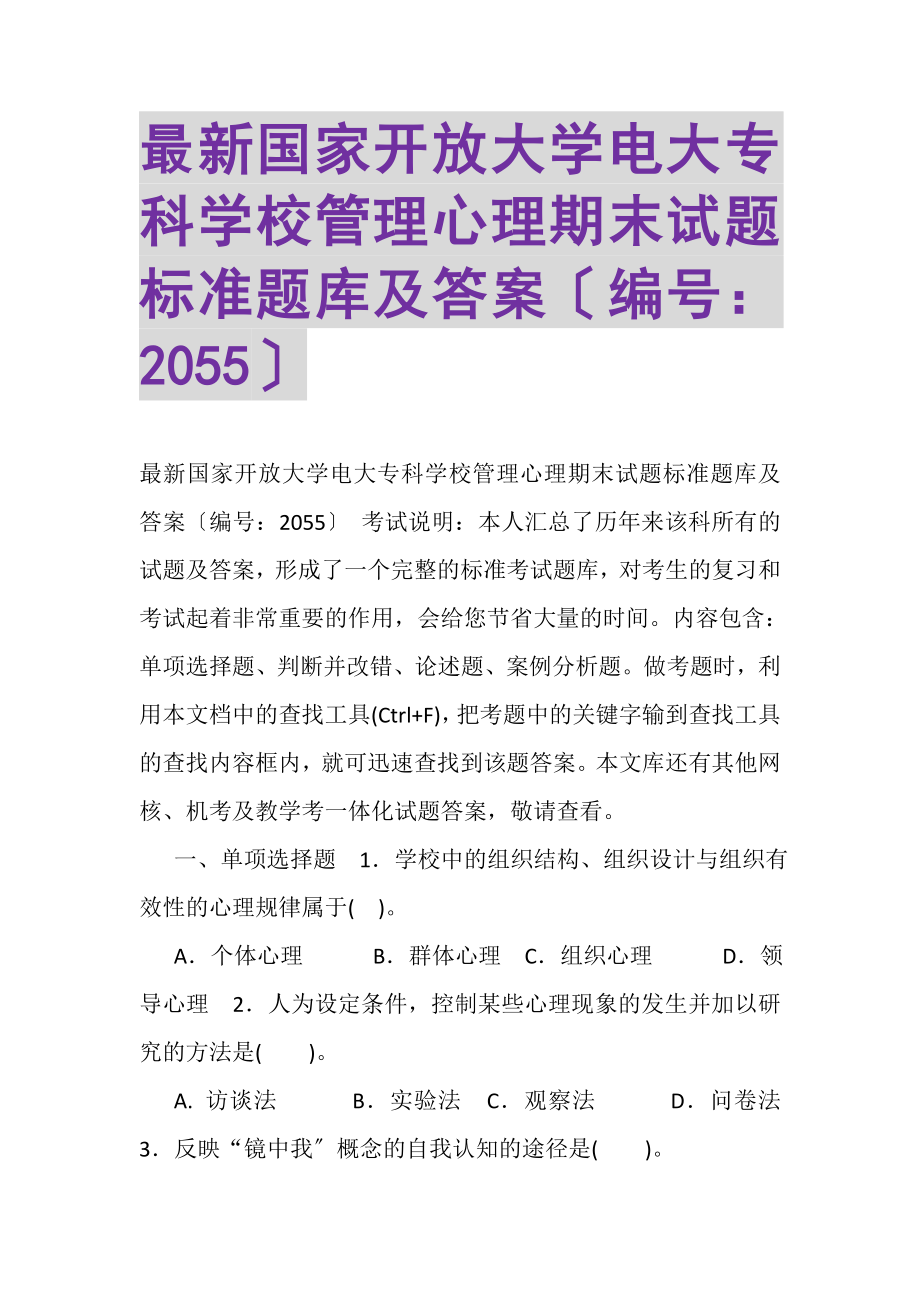 2023年国家开放大学电大专科《学校管理心理》期末试题标准题库及答案2055.doc_第1页