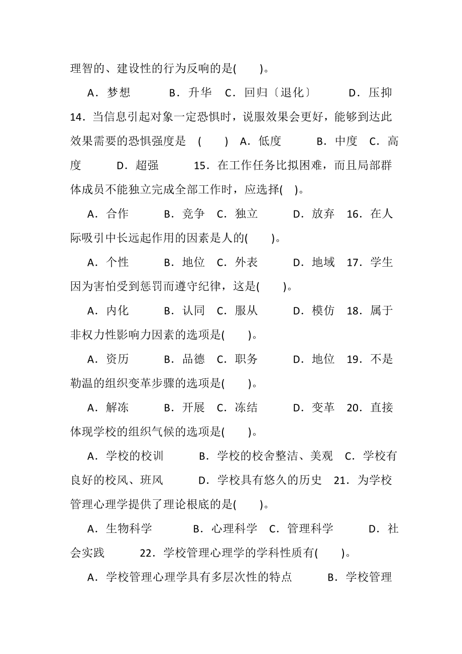 2023年国家开放大学电大专科《学校管理心理》期末试题标准题库及答案2055.doc_第3页