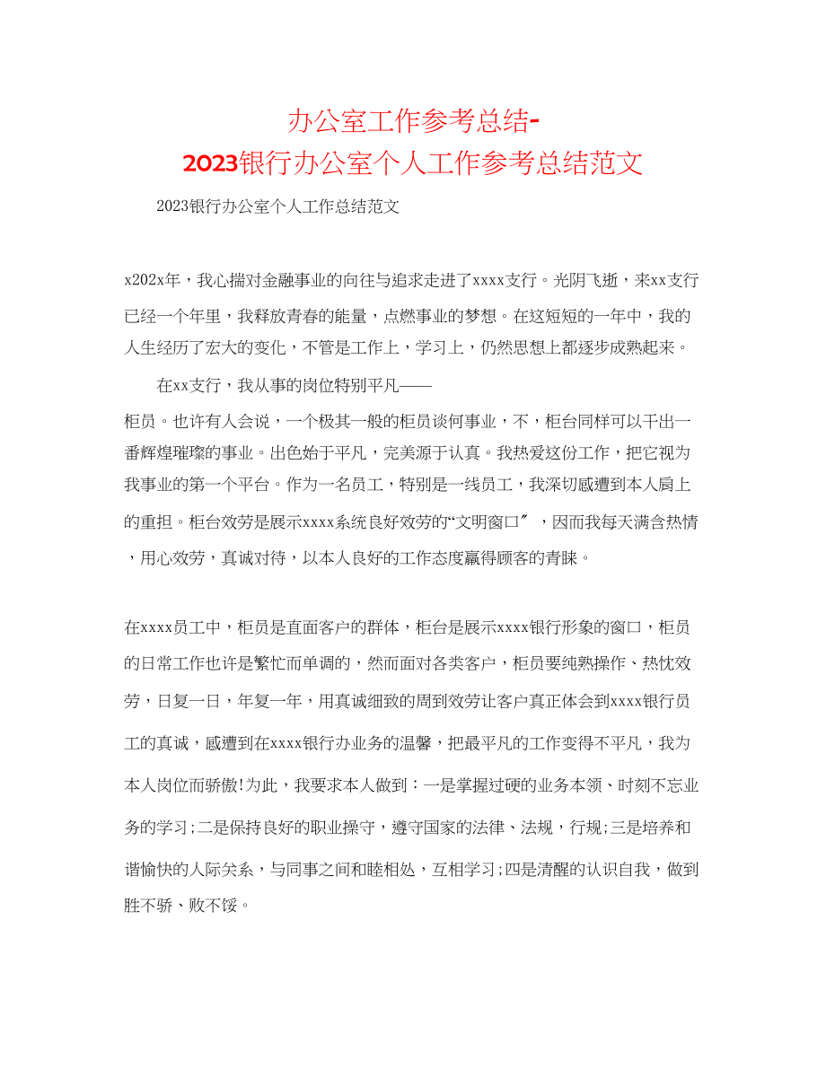 2023年办公室工作总结银行办公室个人工作总结范文.docx_第1页