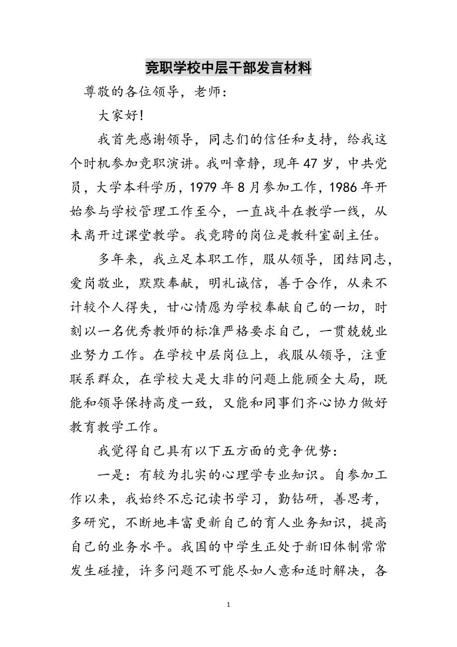 2023年竞职学校中层干部发言材料范文.doc_第1页