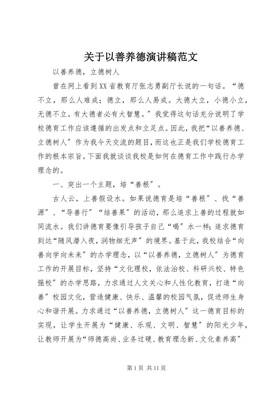 2023年以善养德演讲稿.docx_第1页