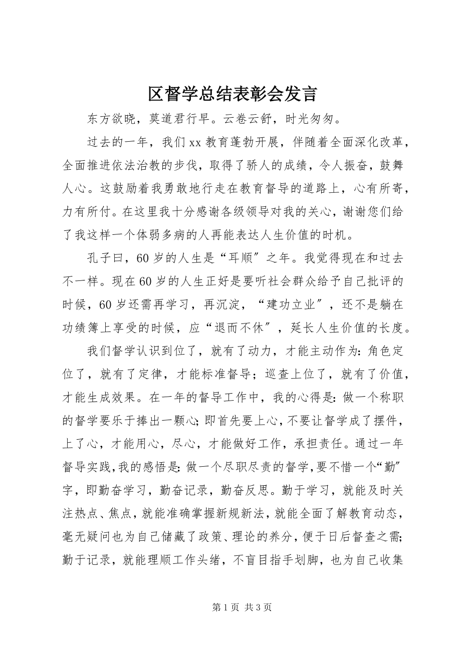 2023年区督学总结表彰会讲话.docx_第1页